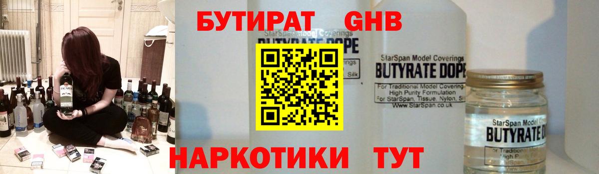 БУТИРАТ вода Медногорск