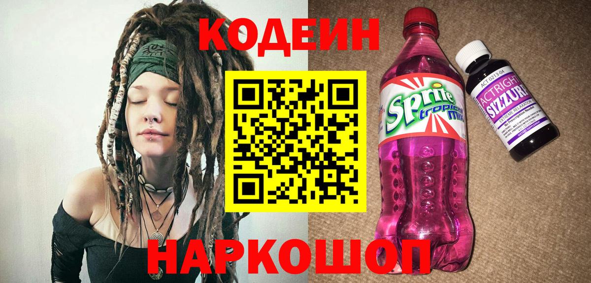 Codein Purple Drank  Вход с VPN  как найти закладки  Кодеин напиток Lean (лин)  Медногорск 